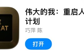IOS圈X规则|伟大的我: 重启人生计划