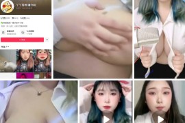 抖音 丫丫有肉  巨奶少妇   解衣扣 展示巨乳 揉奶 新增5V