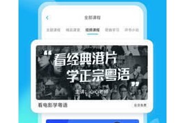 粤语U学院 v7.5.1(751) 安卓绿化版