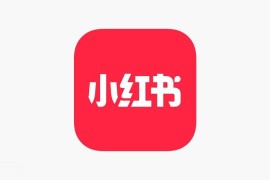 IOS圈X规则|小红书去广告解锁下载