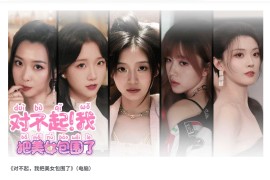 对不起，我把美女包围了 超大诱惑游戏