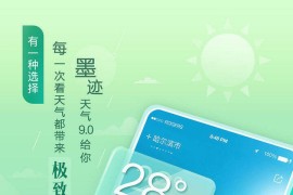 墨迹天气 v9.0916.02 安卓绿化版