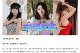 《女神氪金系统》开启末世养成之旅，解锁多元女神互动剧情