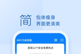 WiFi万能钥匙极速版 v6_8_712504290 安卓绿化版