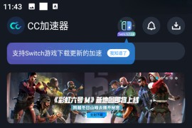 CC加速器-手游加速器 v4.4 安卓绿化版