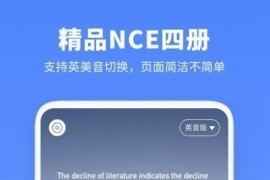 新概念英语全册 v2.0.9 安卓绿化版