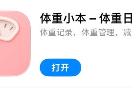 IOS圈X规则|体重小本 – 体重日记