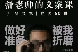 舒老师的文案课，产品文案痛苦60讲，用户视角形成正确文案观，让你写文案突飞猛进