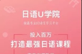 日语U学院 v5.9.1(591) 安卓绿化版