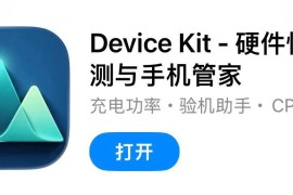 IOS圈X规则|DeviceKit-硬件性能检测与手机管家