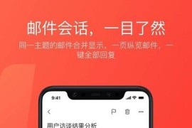 网易邮箱大师 v7.24.5 安卓绿化版