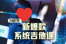 吉他系统教程 小白到大神