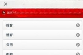 IPTV電視直播 v5.1.6 安卓绿化版
