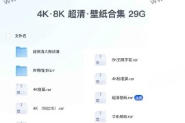 4K·8K 超清 壁纸合集 29G