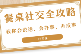 餐桌社交 全攻略：教你会说话、会办事、办成事