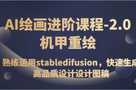 AI绘画进阶课程-2.0机甲重绘，帮助你熟练运用stabledifusion，快速生成高品质设计图稿、B端设计3D图标等