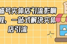 抖音同城号实体店引流影响实战课程，一站式解决实体店引流