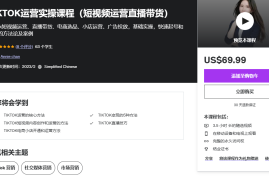 Tiktok运营实操课程，海外版抖音短视频直播带货