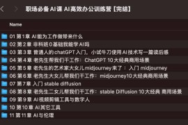慕课网-职场必备AI课 AI高效办公训练营【完结】