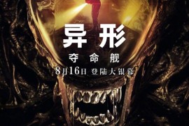 异形：夺命舰 Alien: Romulus (2024)中文字幕