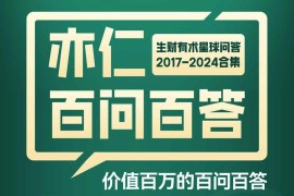 《亦仁百问百答》生财有术星球问答 2017-2024合集