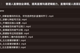 普通人直播创业课程，提高直播沟通逻辑能力，直播间留人底层逻辑