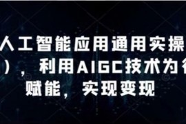 韩超·AI工人工智能应用通用实操（进阶班），利用AIGC技术为行业赋能，实现变现