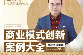 郑翔洲《商业模式创新案例大全》94讲