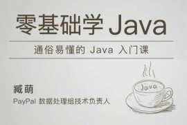 极客时间-臧萌 – 零基础学 Java