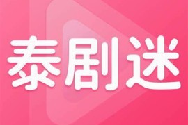 泰圈/原泰剧迷 v1.5.6.8 安卓绿化版