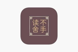 读不舍手 v2.3.3 iOS绿化版