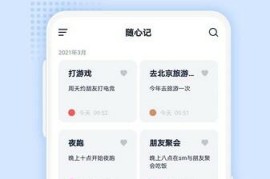 随心笔记 v4.8.8.0 安卓绿化版