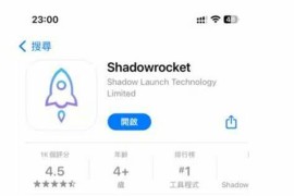 Shadowrocket小火箭 v2.2.63 iOS砸壳版