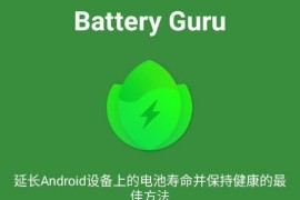 电池健康监控Battery Guru v2.3.15 安卓绿化解锁版