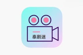 IOS圈X规则|泰剧迷-泰剧tv大全爱泰剧部落