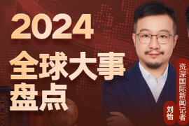 2024全球大事报告 刘怡