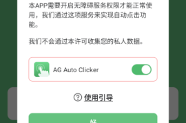 AG自动点击器(AG Auto Clicker) v1.3.2.0 安卓绿化版