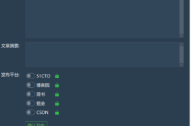 博客矩阵系统 支持一键发布到多个平台